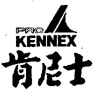 肯尼士及圖 PROKENNEX