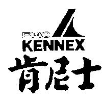肯尼士及圖 PROKENNEX