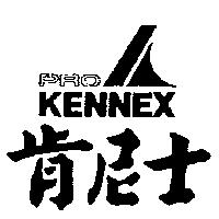 肯尼士及圖 PROKENNEX1