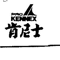 肯尼士及圖 PROKENNEX
