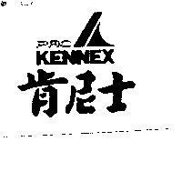 肯尼士及圖 PRO KENNEX
