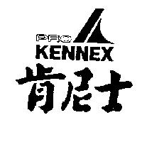 肯尼士及圖 PROKENNEX