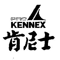 肯尼士及圖 PROKENNEX1