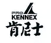 肯尼士及圖 PRO KENNEX