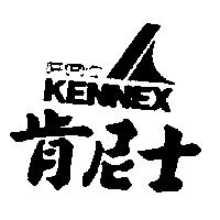 肯尼士及圖 PROKENNEX
