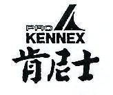 肯尼士及圖 PRO KENNEX