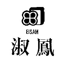 淑鳳及圖 EISAM