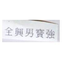 全興男寶強