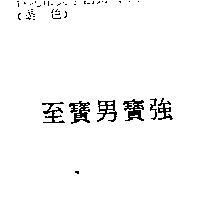 至寶男寶強