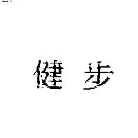 健步