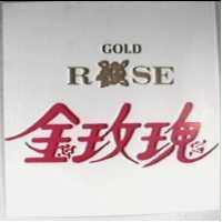 金玫瑰及圖 GOLD ROSE