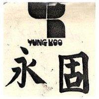 永固及圖 YUNG KOO