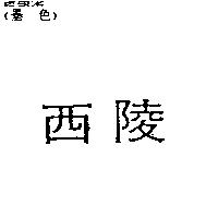 西陵