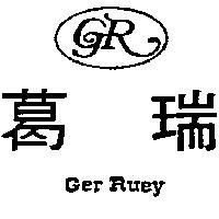 葛瑞及圖 Ger Ruey