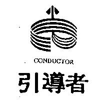 引導者及圖 CONDUCTOR