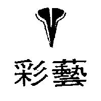 彩藝及圖