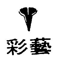 彩藝及圖