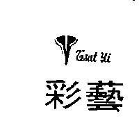 彩藝及圖 TSAT YI