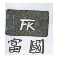 富國及圖