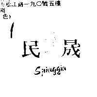 民晟 SPIAGGIA