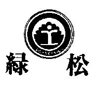 綠松及圖 POSSESSION