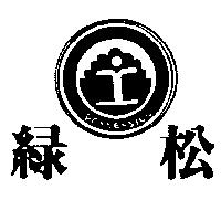 綠松及圖 POSSESSION