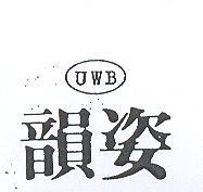韻姿及圖 UWB