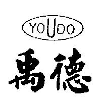 禹德及圖 YOUDO