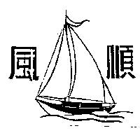 順風及圖