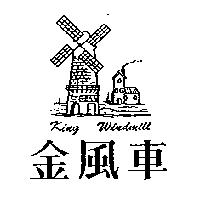 金風車及圖 KING WINDMILL