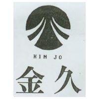 金久及圖 KIN JO