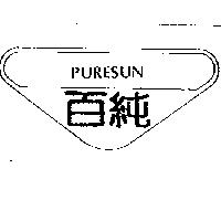 百純及圖 PURESUN