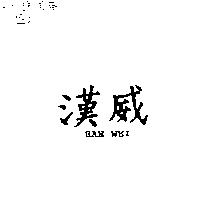 漢威 HAN WEI