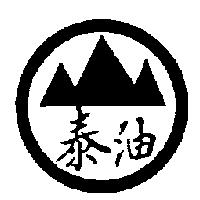 泰油及圖