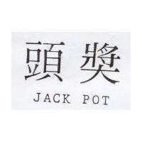 頭獎 JACK POT