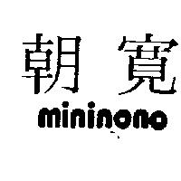 朝寬 MININONO