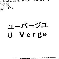 U Verge ユ–バ–ジユ