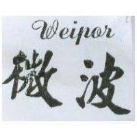 微波 Weipor