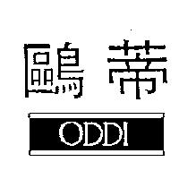 鷗蒂及圖 ODDI