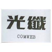 光纖 COMWEB
