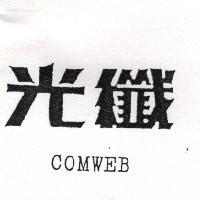 光纖 COMWEB