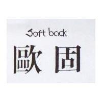 歐固 soft back