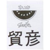 貿彥及圖 SUIKA すいか