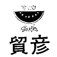 貿彥及圖 SUIKA すいか