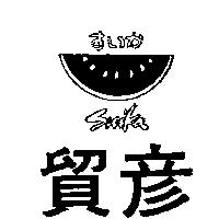 貿彥及圖 SUIKA すいか