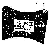 鐵王及圖(墨色)