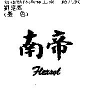 南帝 FLEXSOL