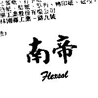 南帝 FLEXSOL