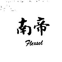 南帝 FLEXSOL