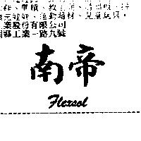南帝 FLEXSOL